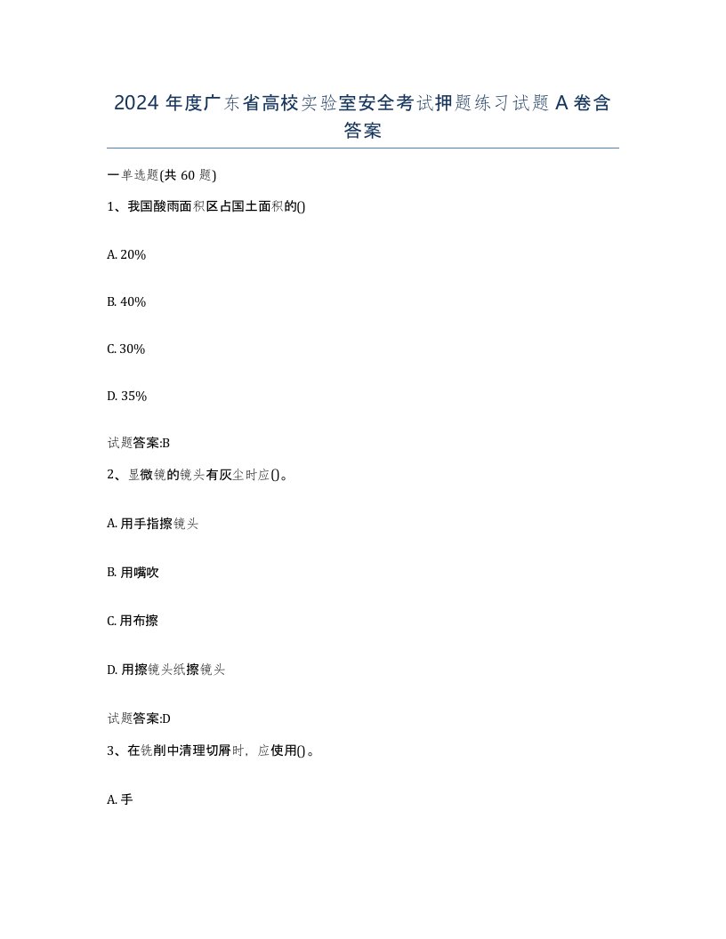 2024年度广东省高校实验室安全考试押题练习试题A卷含答案