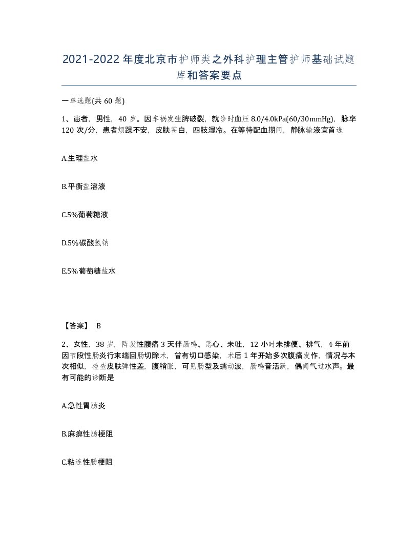 2021-2022年度北京市护师类之外科护理主管护师基础试题库和答案要点