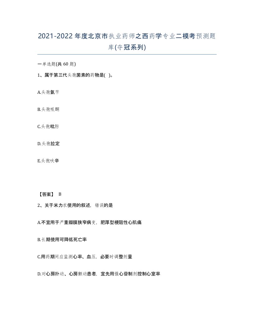 2021-2022年度北京市执业药师之西药学专业二模考预测题库夺冠系列