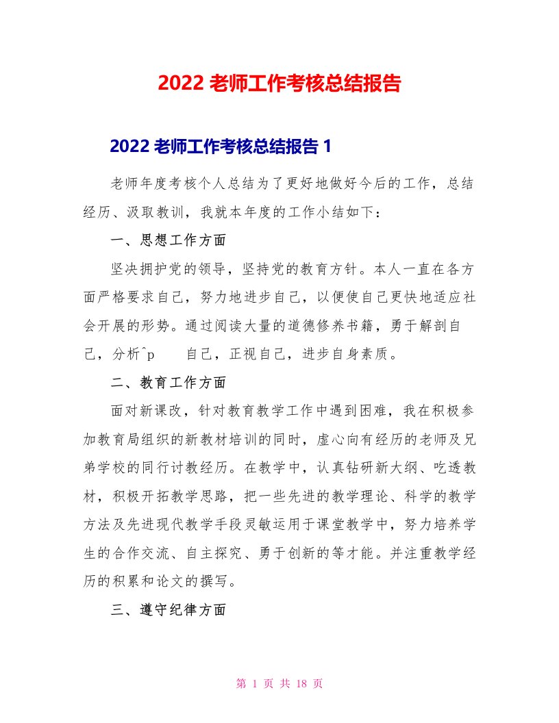 2022教师工作考核总结报告