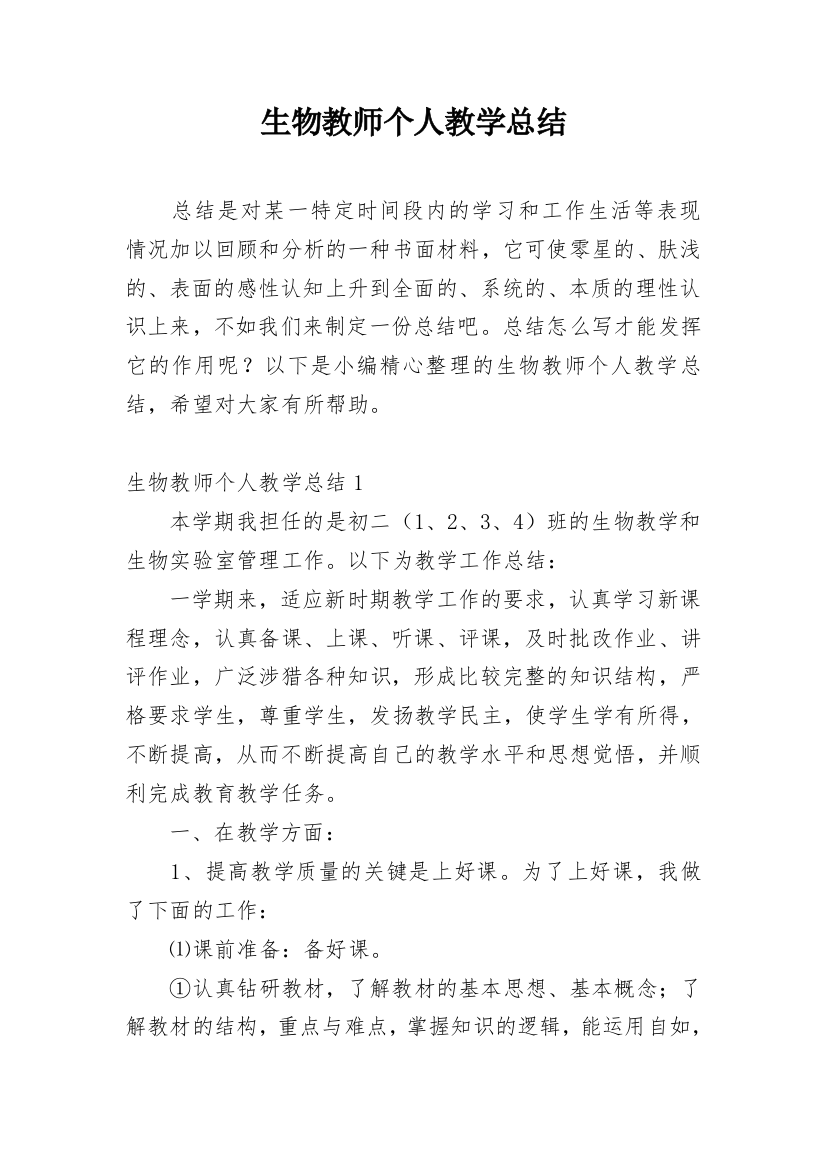 生物教师个人教学总结_7