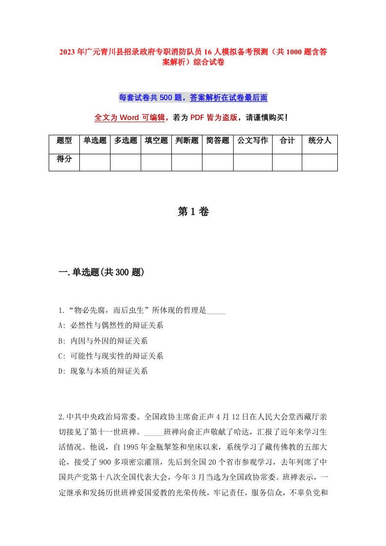 2023年广元青川县招录政府专职消防队员16人模拟备考预测共1000题含答案解析综合试卷