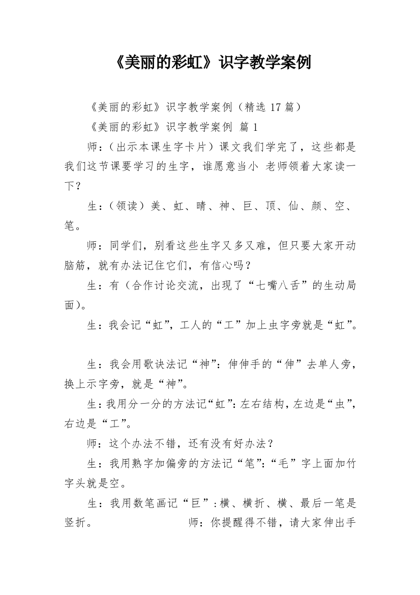 《美丽的彩虹》识字教学案例