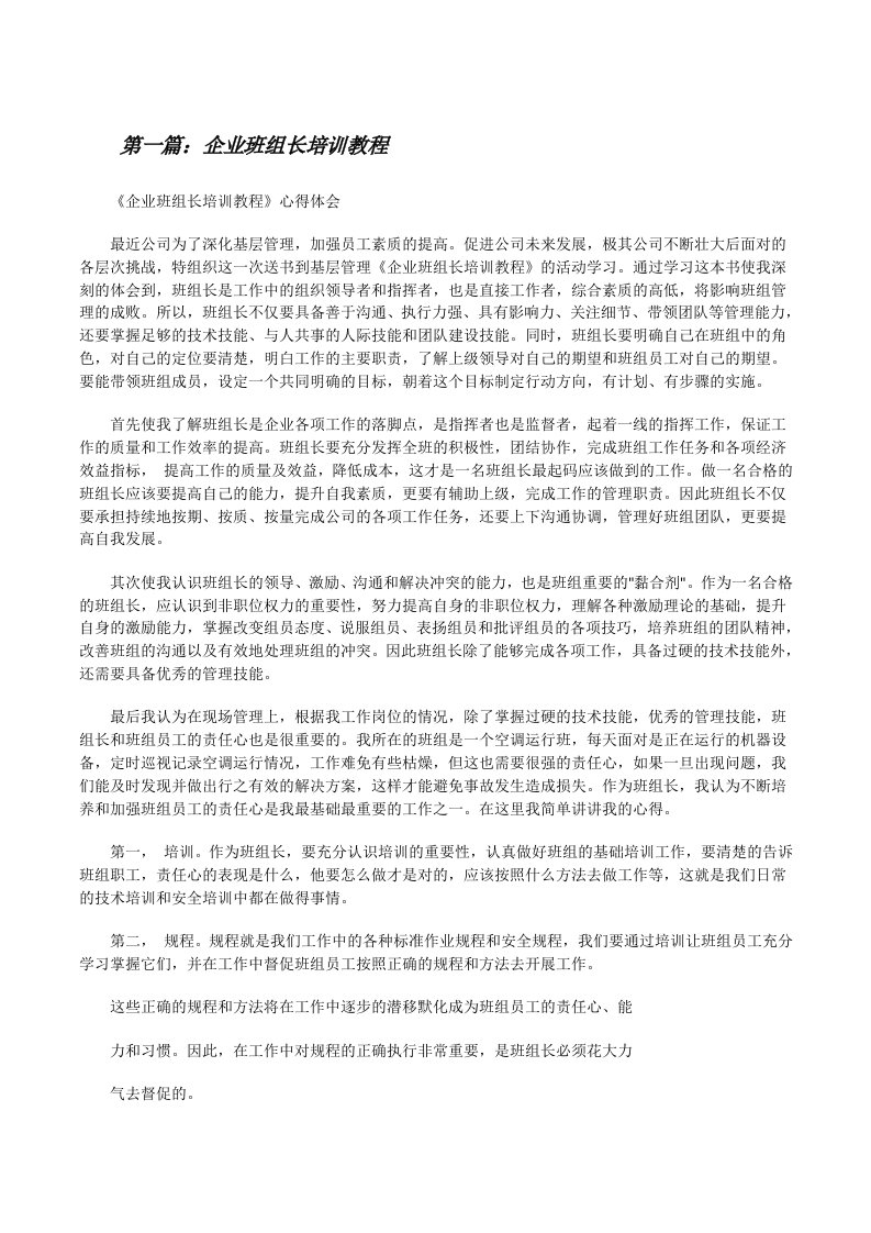 企业班组长培训教程（共5篇）[修改版]