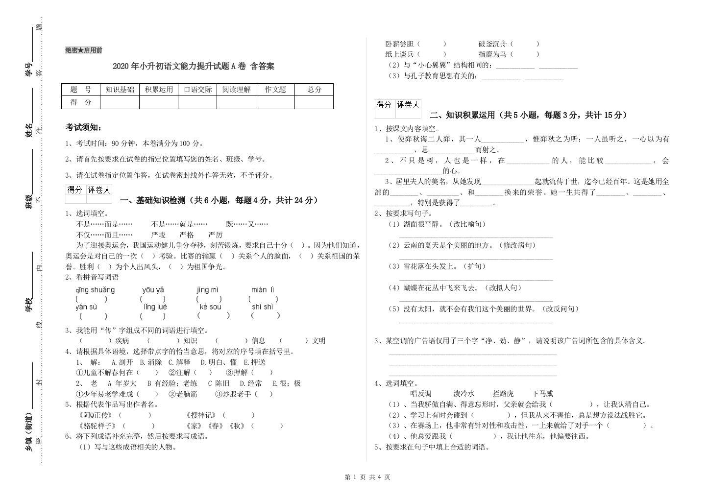 2020年小升初语文能力提升试题A卷-含答案