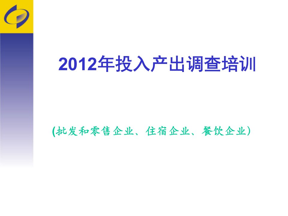 批发和零售企业住宿企业餐饮企业2024年投入产出调查方案