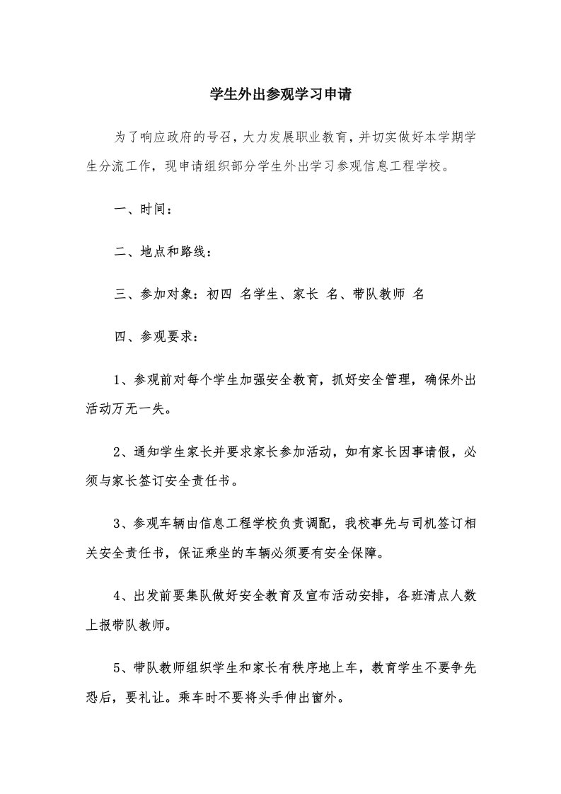 学生外出参观学习申请