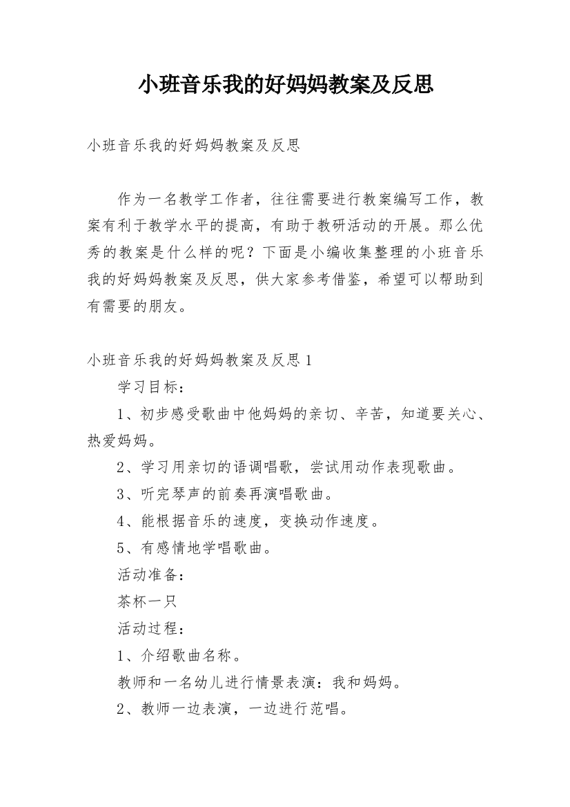 小班音乐我的好妈妈教案及反思