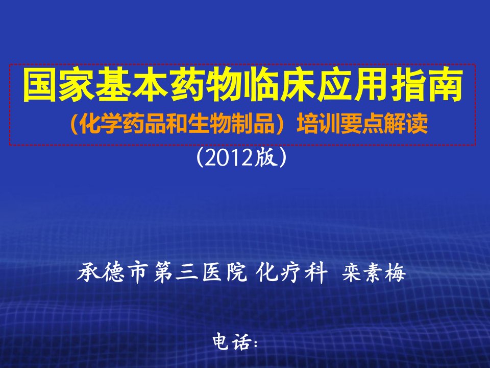 基本药物讲座(化药生物药部分)栾素梅