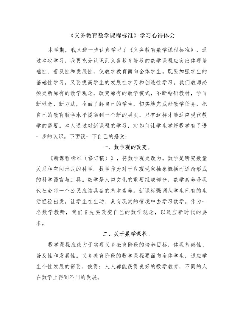 《义务教育数学课程标准》学习心得体会