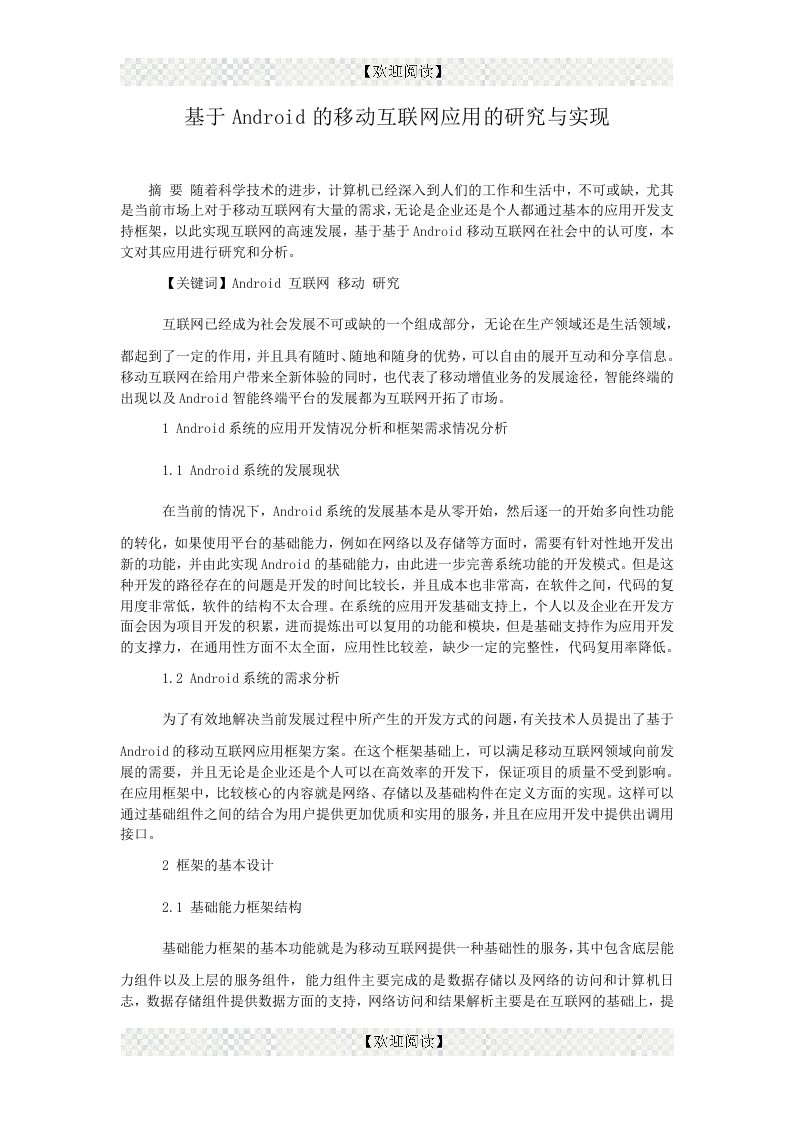 基于Android的移动互联网应用的研究与实现.doc