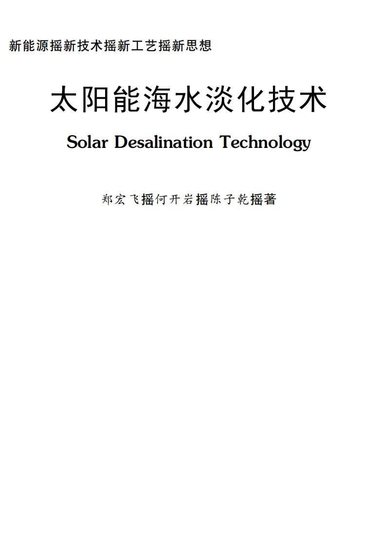 太阳能海水淡化技术-理工大学读本