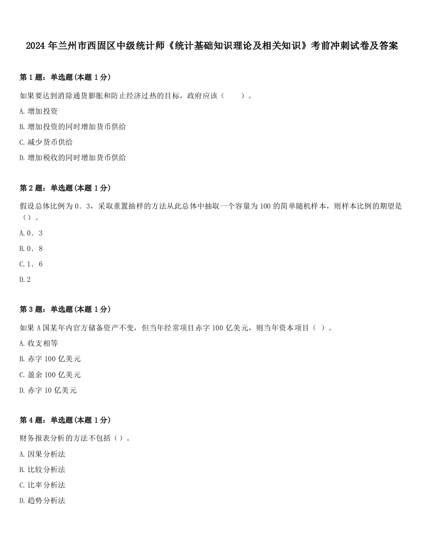 2024年兰州市西固区中级统计师《统计基础知识理论及相关知识》考前冲刺试卷及答案