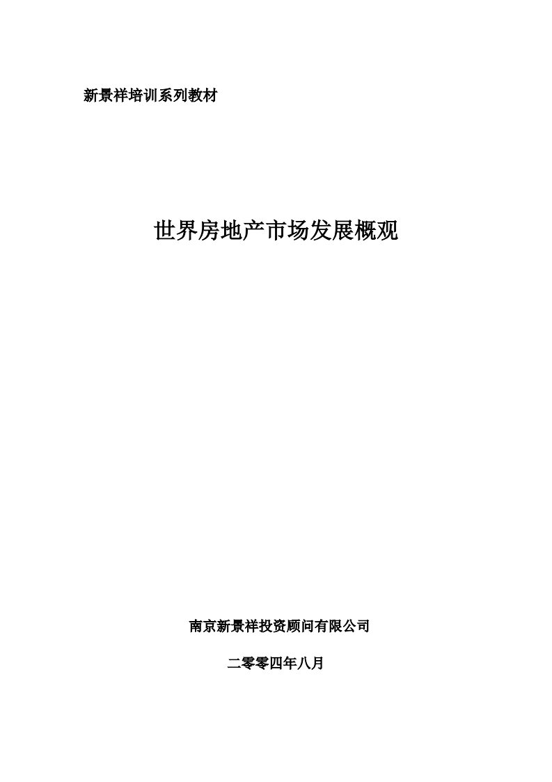 《世界房地产市场发展概观》.pdf