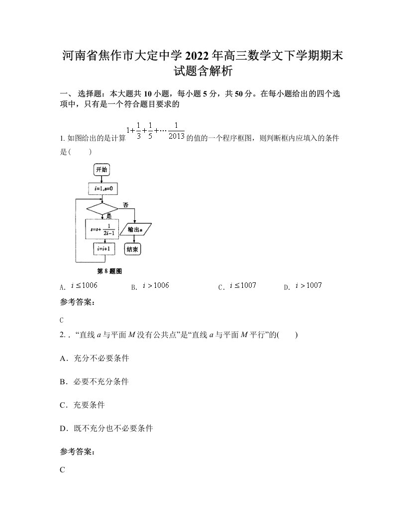 河南省焦作市大定中学2022年高三数学文下学期期末试题含解析