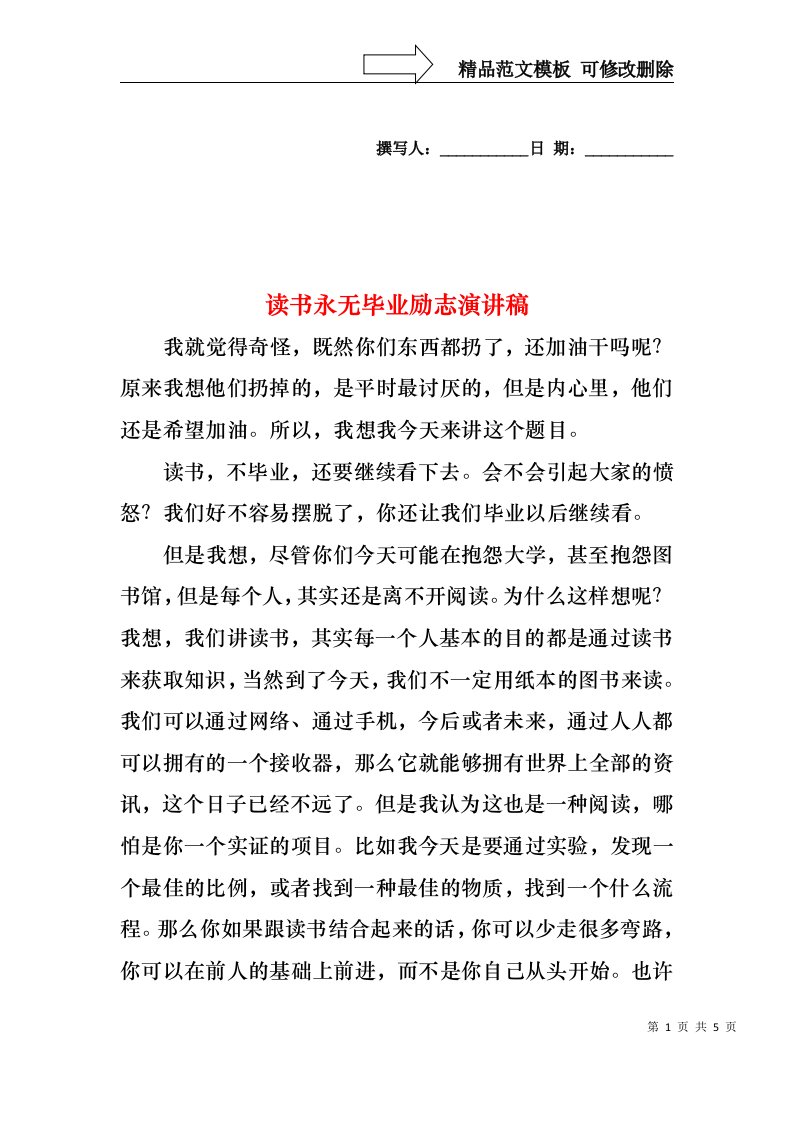 读书永无毕业励志演讲稿