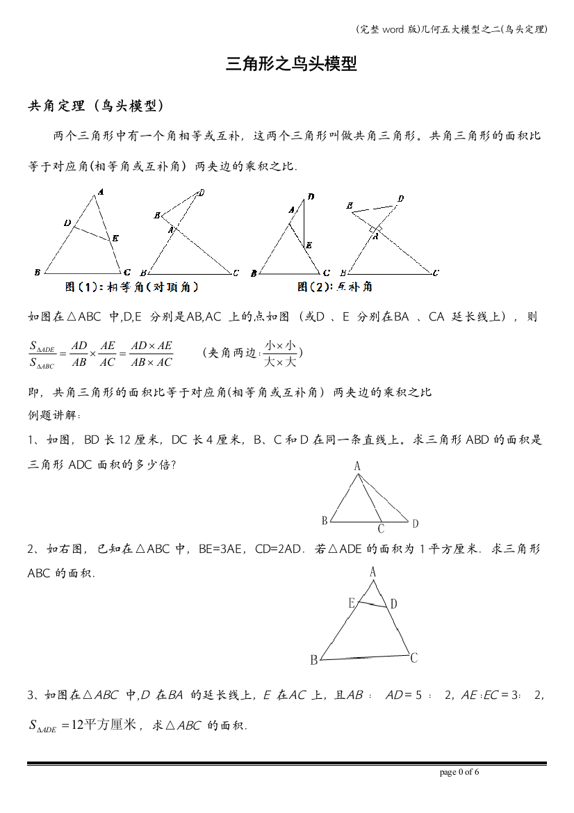 几何五大模型之二鸟头定理