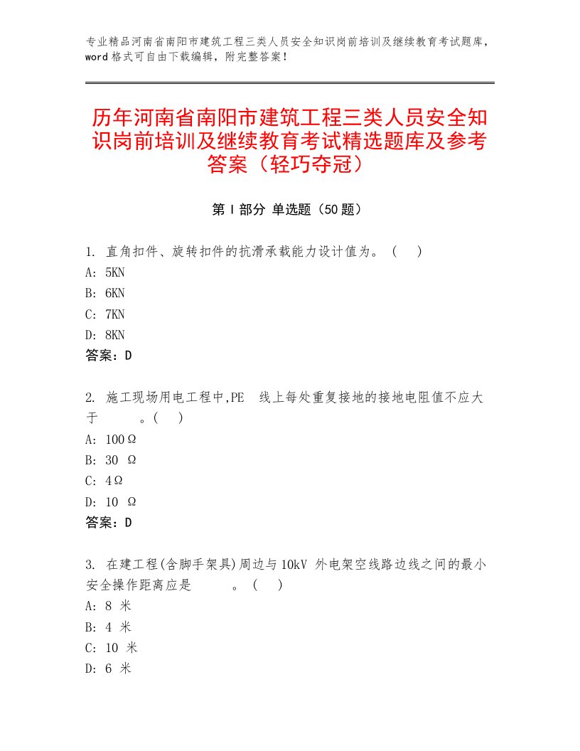 历年河南省南阳市建筑工程三类人员安全知识岗前培训及继续教育考试精选题库及参考答案（轻巧夺冠）