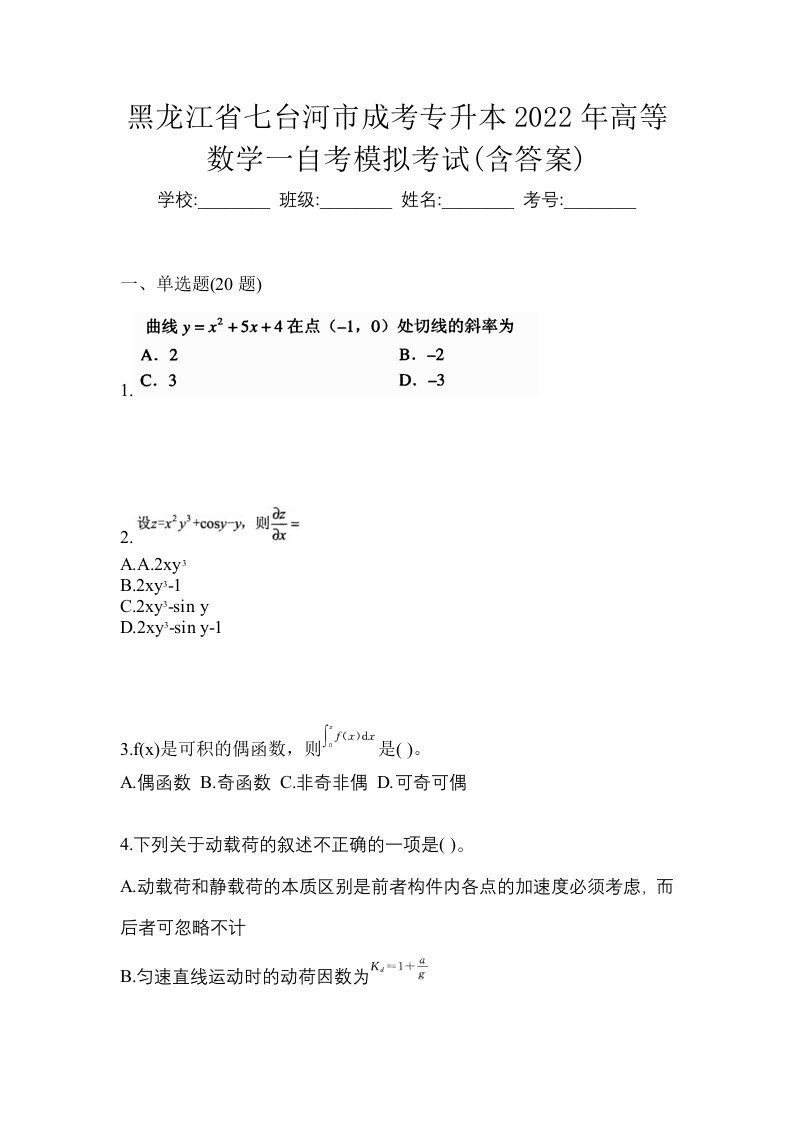 黑龙江省七台河市成考专升本2022年高等数学一自考模拟考试含答案