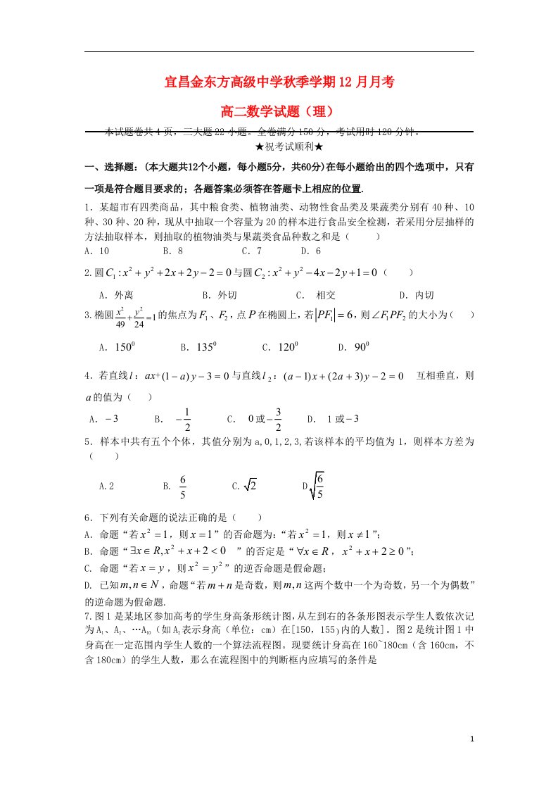 湖北省宜昌市金东方高级中学高二数学上学期第三次月考试题