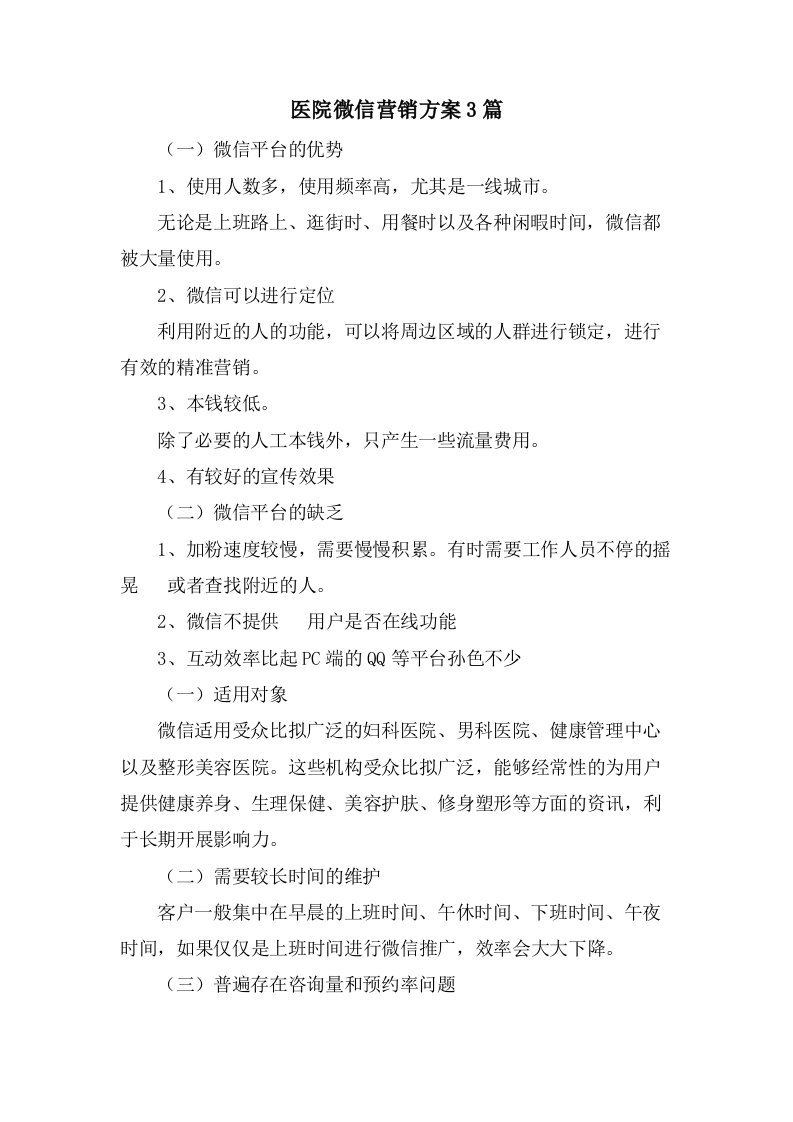 医院微信营销方案3篇