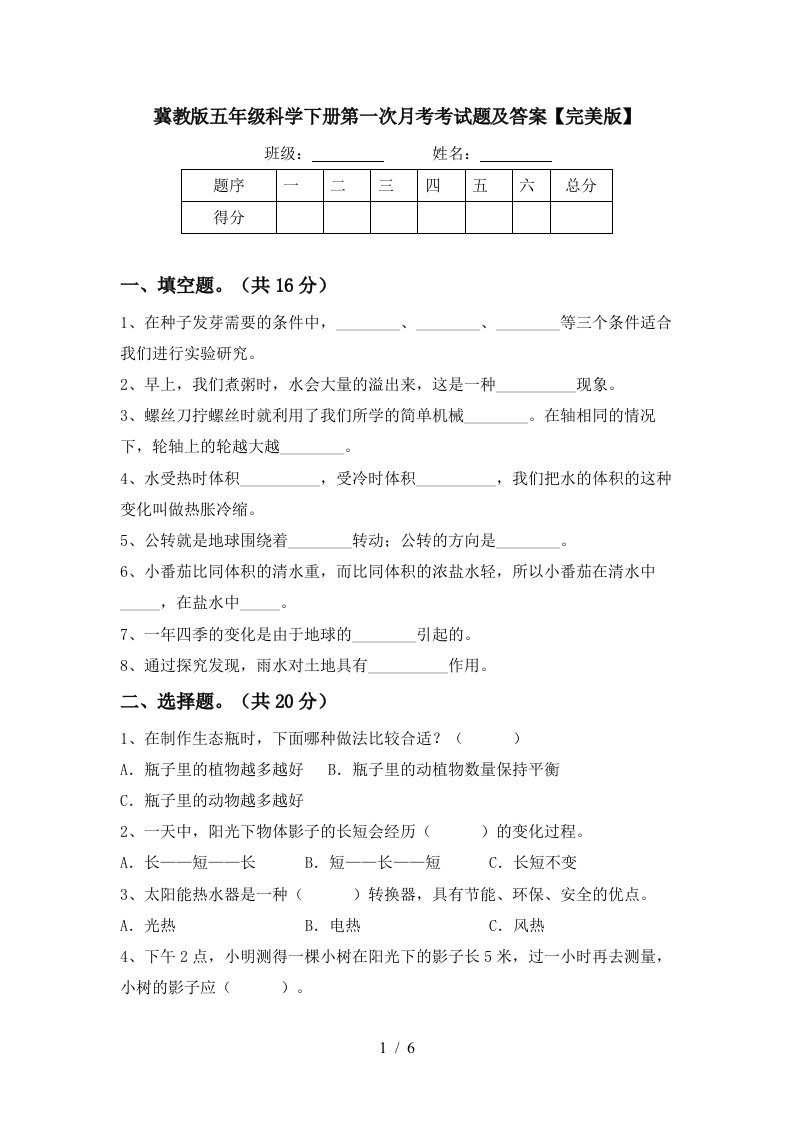 冀教版五年级科学下册第一次月考考试题及答案完美版