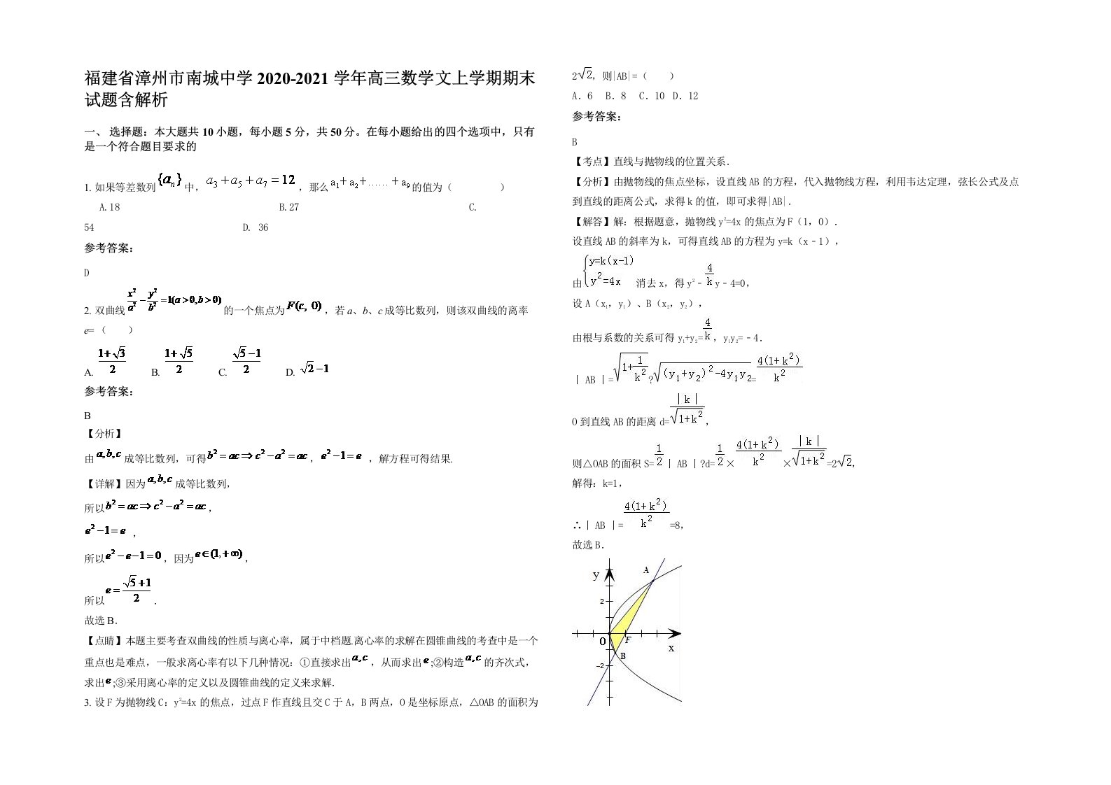 福建省漳州市南城中学2020-2021学年高三数学文上学期期末试题含解析