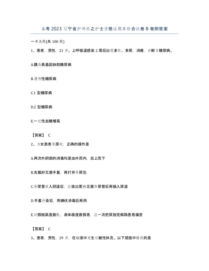 备考2023辽宁省护师类之护士资格证题库综合试卷B卷附答案