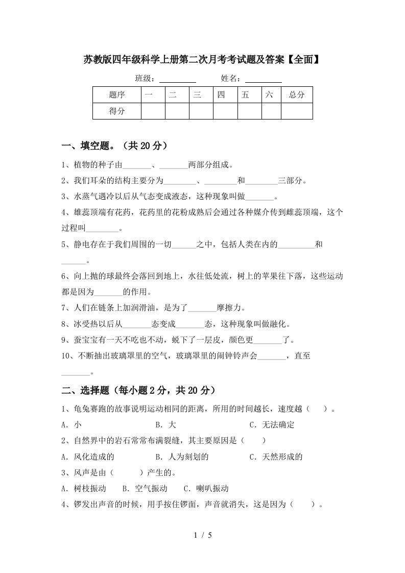 苏教版四年级科学上册第二次月考考试题及答案全面