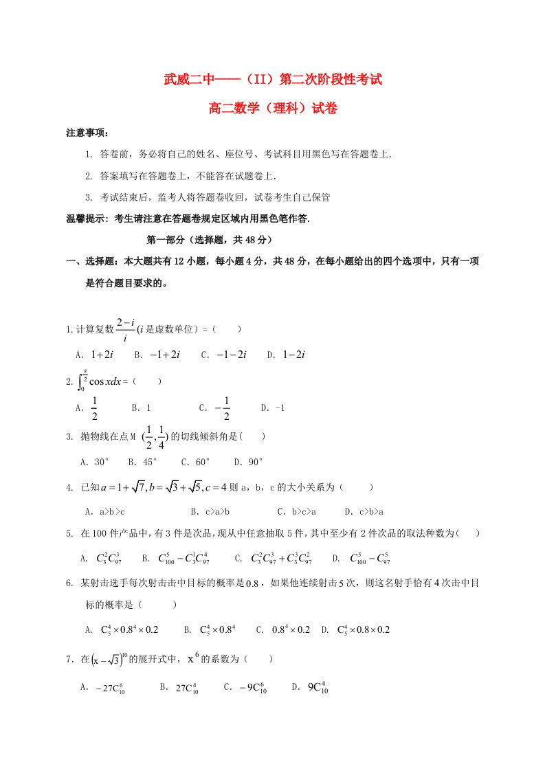 甘肃省武威第二中学高二数学下学期第二次阶段考试试题