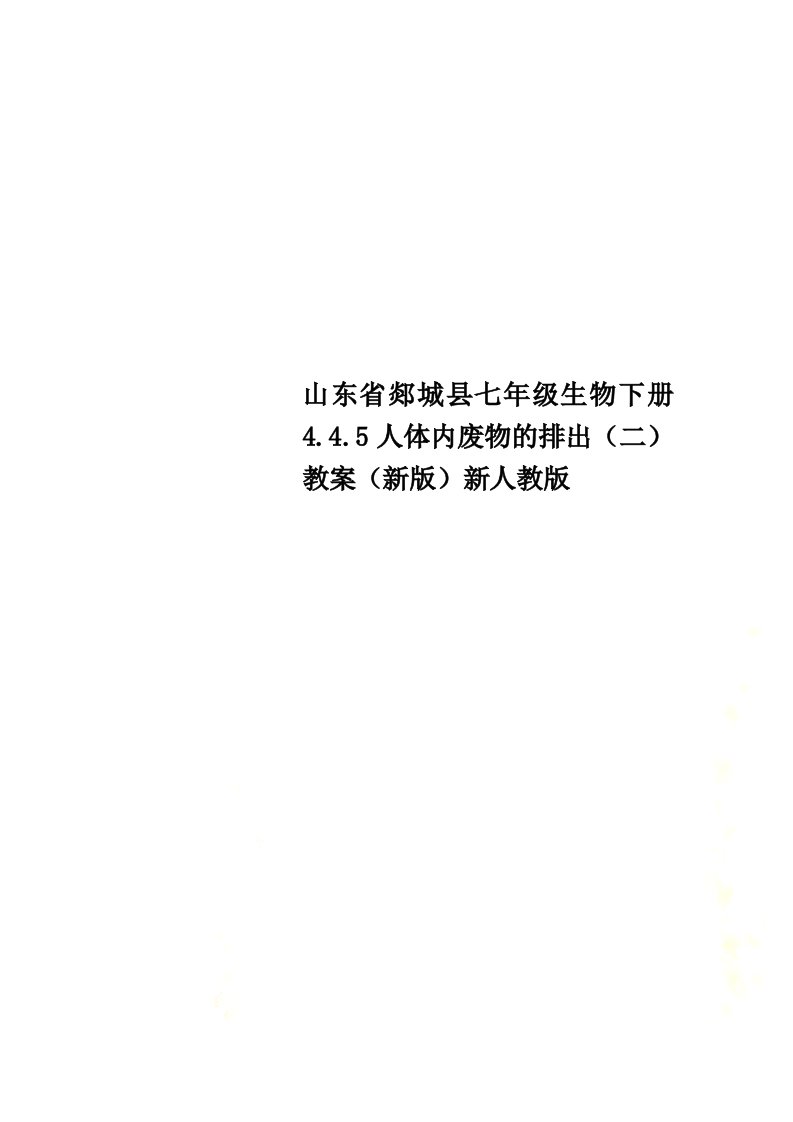 山东省郯城县七年级生物下册4.4.5人体内废物的排出（二）教案（新版）新人教版