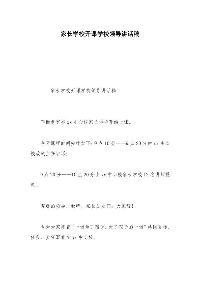 家长学校开课学校领导讲话稿