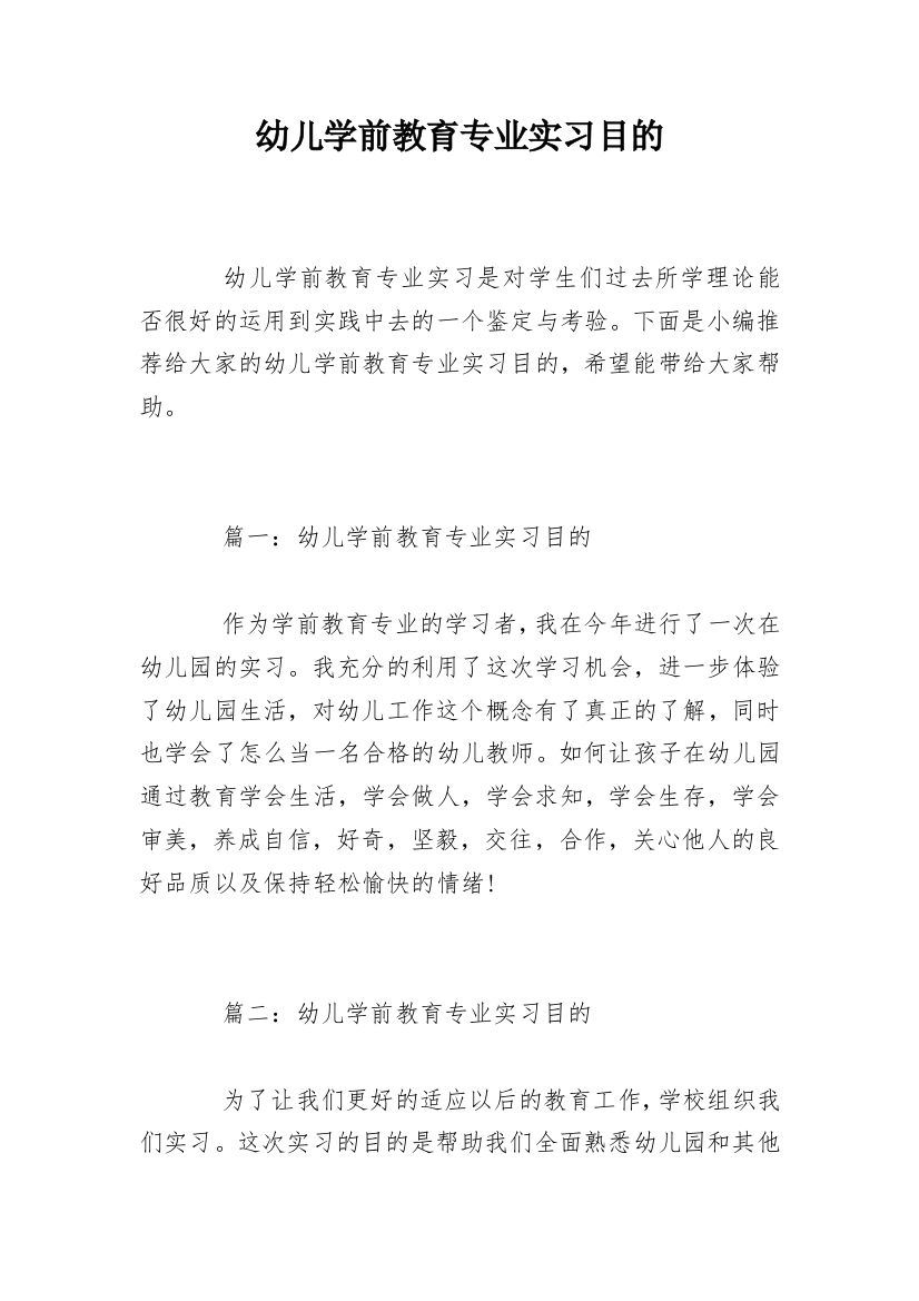 幼儿学前教育专业实习目的