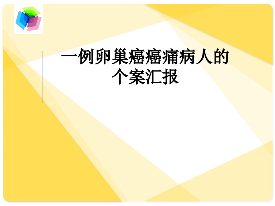 卵巢癌癌痛病人的个案汇报课件