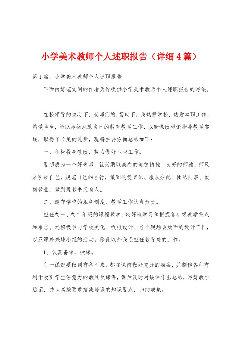 小学美术教师个人述职报告（详细4篇）