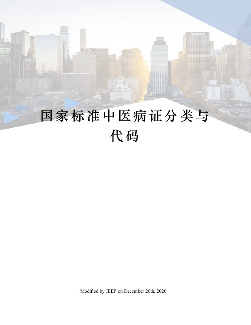 国家标准中医病证分类与代码