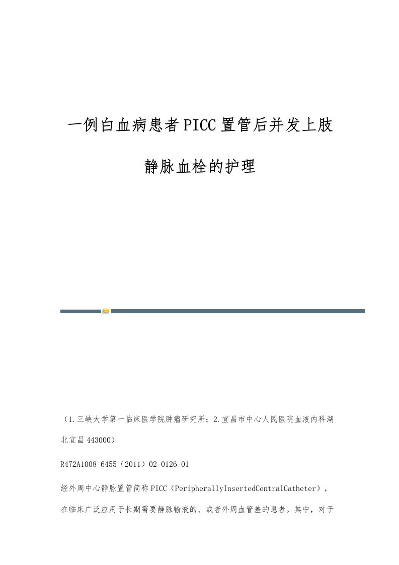 一例白血病患者PICC置管后并发上肢静脉血栓的护理