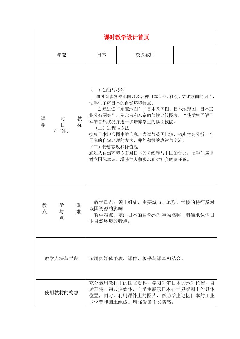 七年级地理下册第三章第一节日本(第一课时)教学设计湘教版