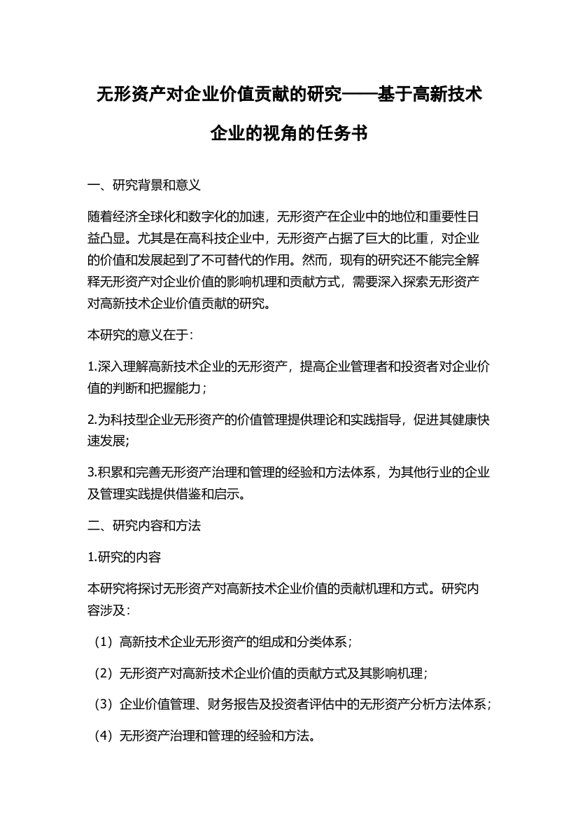 无形资产对企业价值贡献的研究——基于高新技术企业的视角的任务书