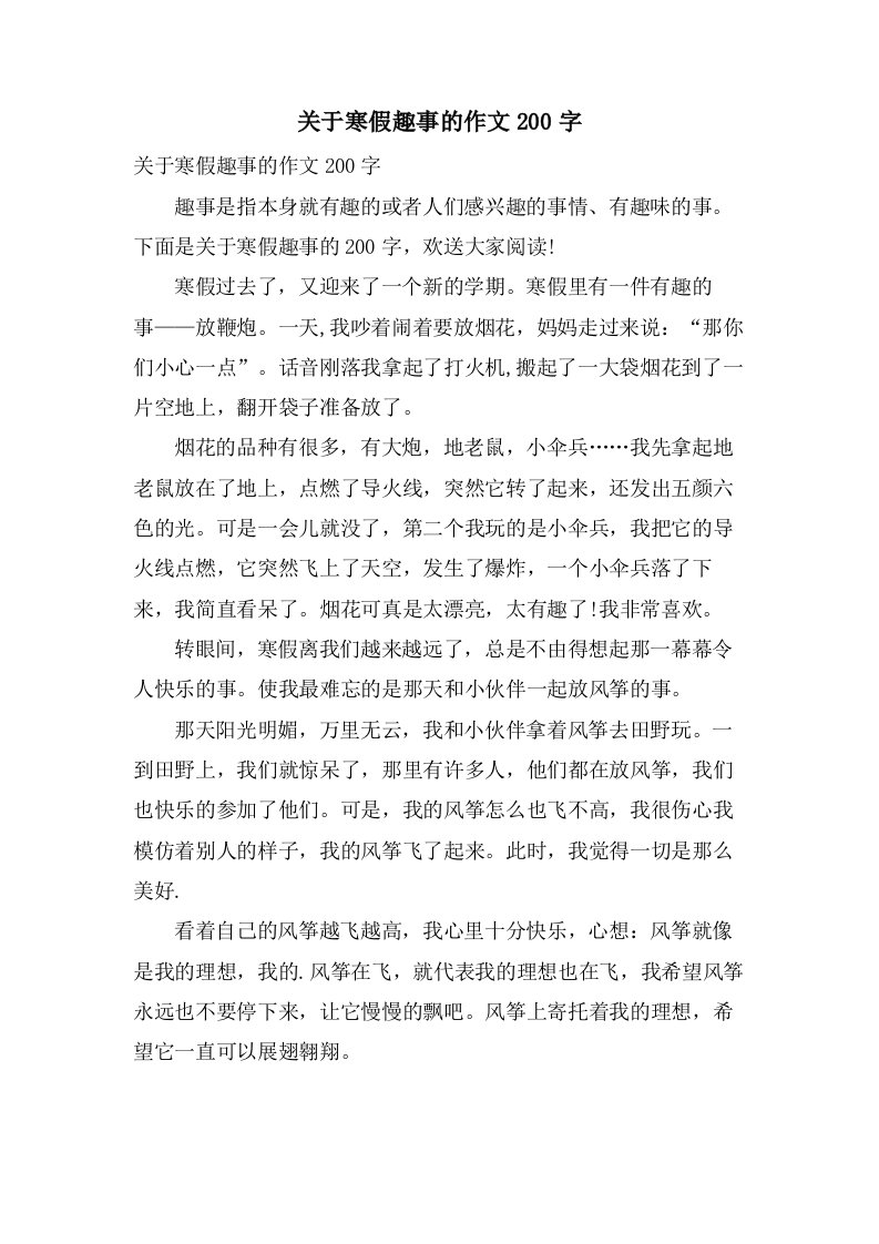 关于寒假趣事的作文200字