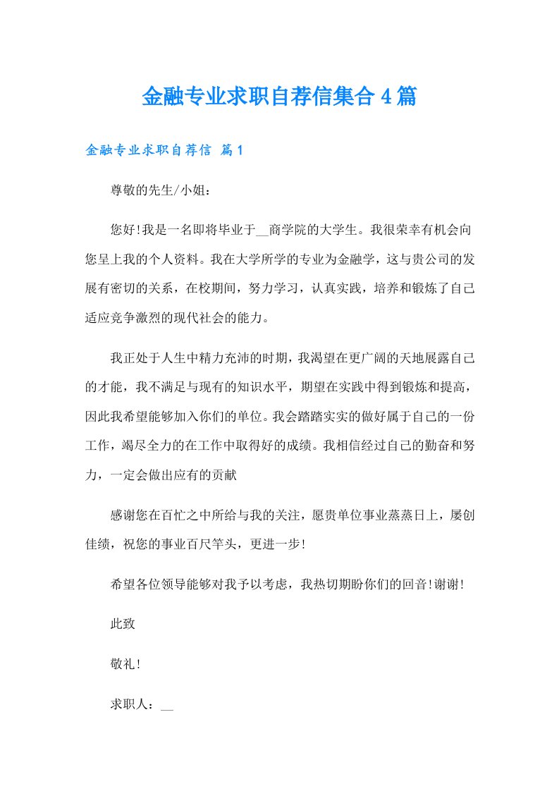 金融专业求职自荐信集合4篇