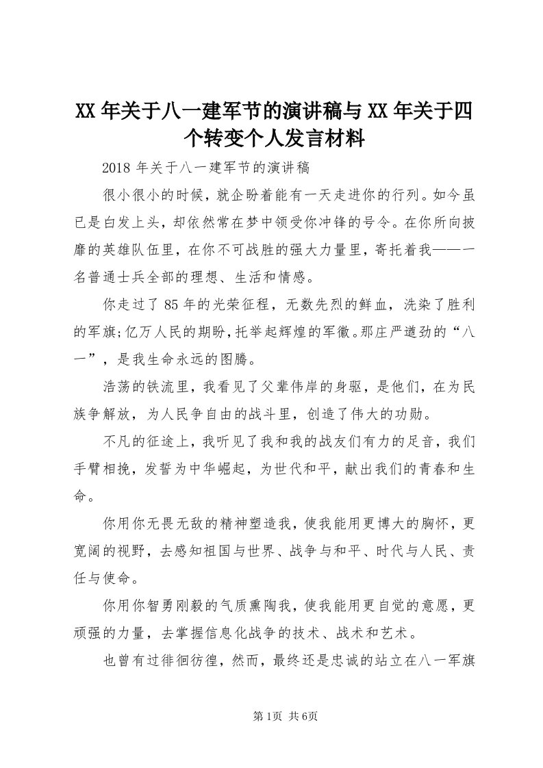 4某年关于八一建军节的演讲稿与某年关于四个转变个人讲话材料