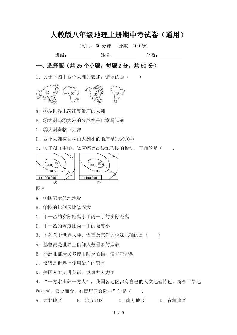 人教版八年级地理上册期中考试卷通用