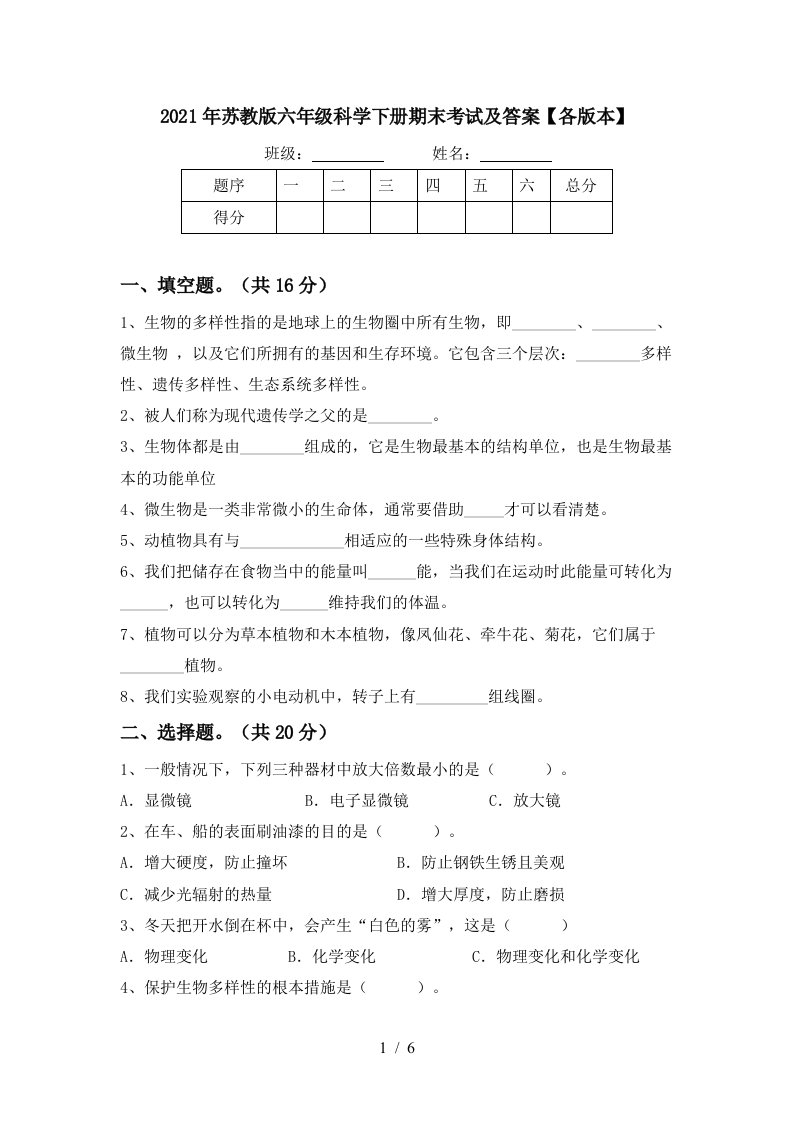 2021年苏教版六年级科学下册期末考试及答案各版本