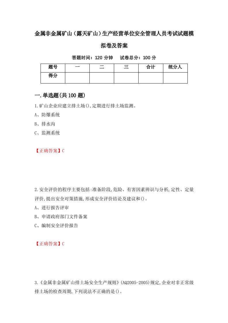 金属非金属矿山露天矿山生产经营单位安全管理人员考试试题模拟卷及答案17