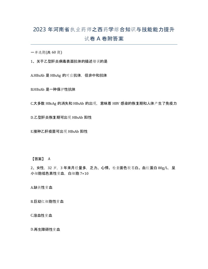 2023年河南省执业药师之西药学综合知识与技能能力提升试卷A卷附答案