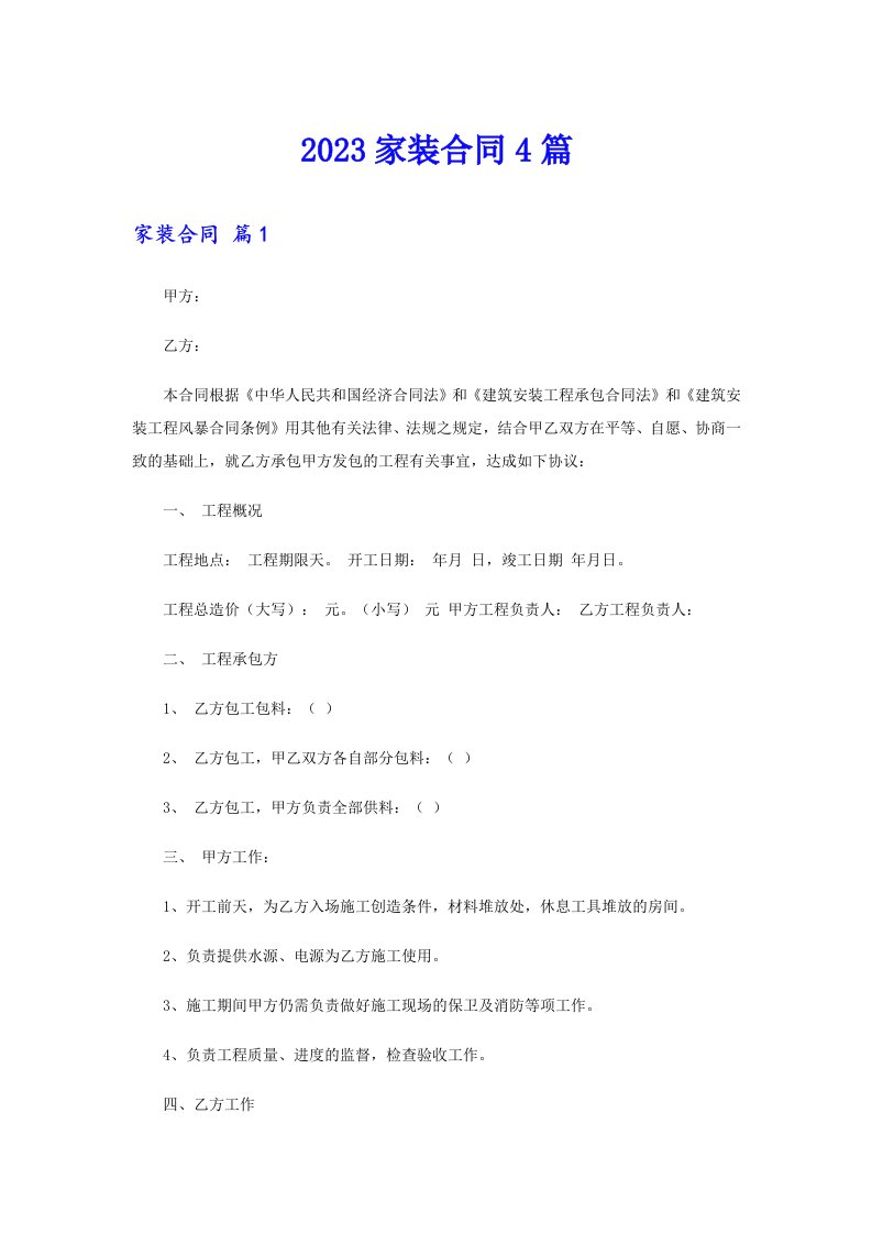 （精选汇编）2023家装合同4篇