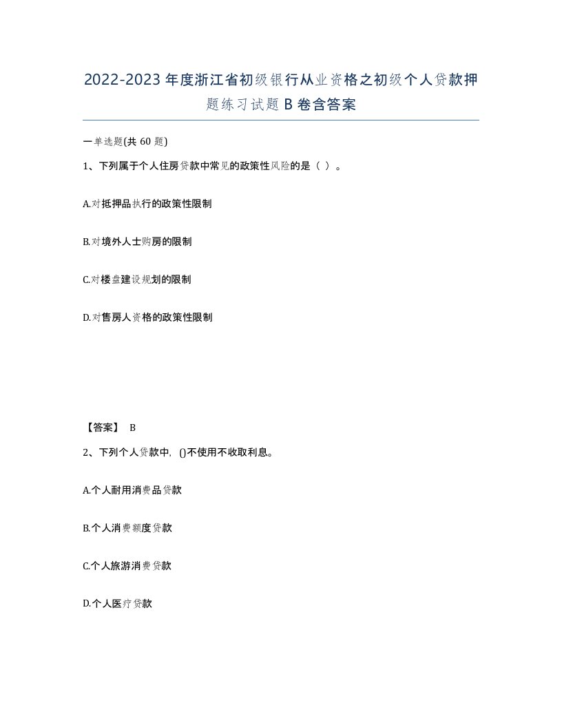 2022-2023年度浙江省初级银行从业资格之初级个人贷款押题练习试题B卷含答案