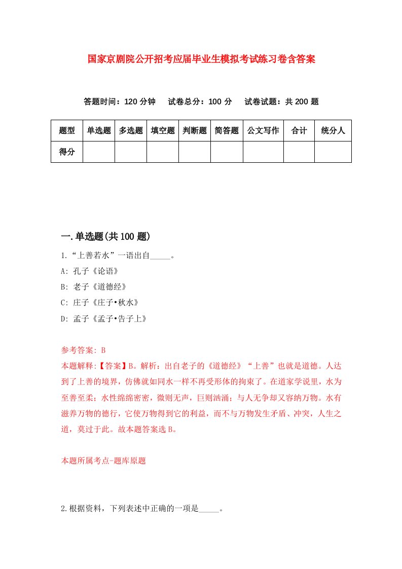 国家京剧院公开招考应届毕业生模拟考试练习卷含答案第7期