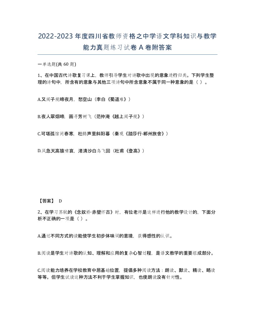 2022-2023年度四川省教师资格之中学语文学科知识与教学能力真题练习试卷A卷附答案